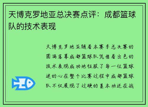 天博克罗地亚总决赛点评：成都篮球队的技术表现