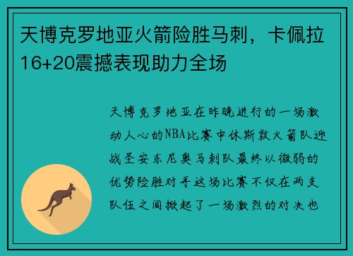 天博克罗地亚火箭险胜马刺，卡佩拉16+20震撼表现助力全场