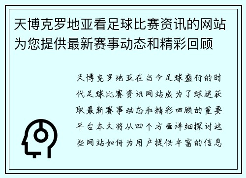天博克罗地亚看足球比赛资讯的网站为您提供最新赛事动态和精彩回顾