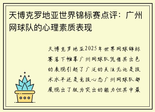 天博克罗地亚世界锦标赛点评：广州网球队的心理素质表现