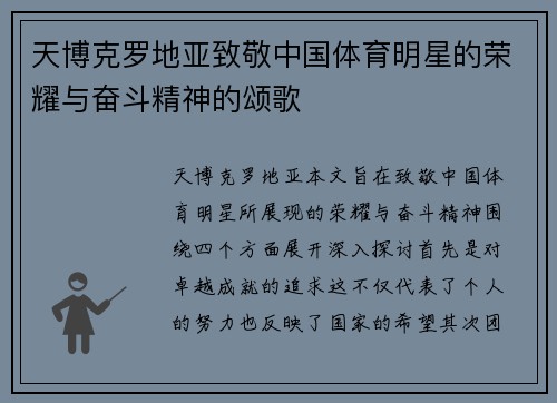 天博克罗地亚致敬中国体育明星的荣耀与奋斗精神的颂歌