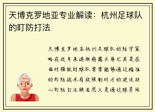 天博克罗地亚专业解读：杭州足球队的盯防打法