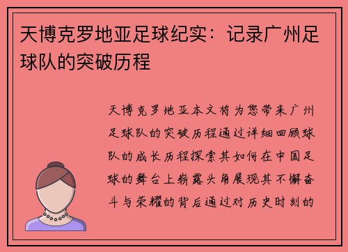 天博克罗地亚足球纪实：记录广州足球队的突破历程