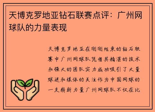 天博克罗地亚钻石联赛点评：广州网球队的力量表现