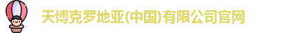 天博克罗地亚